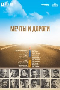 Постер к Мечты и дороги (2017)