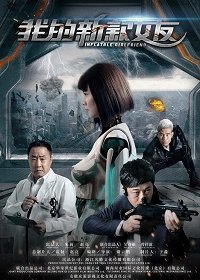 Постер к Моя робо-девушка (2019)