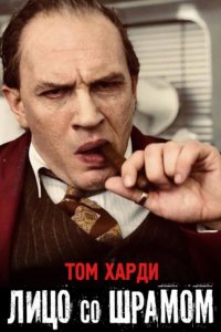 Постер к Лицо со шрамом (2020)
