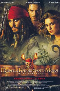 Постер к Пираты Карибского моря: Сундук мертвеца (2006)