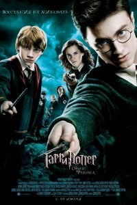 Постер к Гарри Поттер и Орден Феникса (2007)