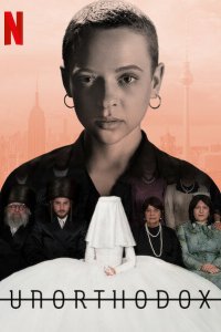 Постер к Неортодоксальная (1 сезон)