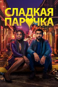 Постер к Любовнички (2020)