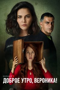 Постер к Доброе утро, Вероника (1 сезон)