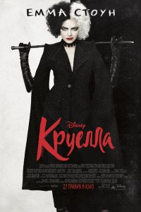 Постер к Круэлла (2021)