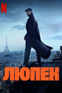 Постер к Люпен (1-2 сезон)