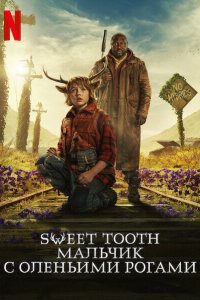 Постер к Sweet Tooth: Мальчик с оленьими рогами (1 сезон)