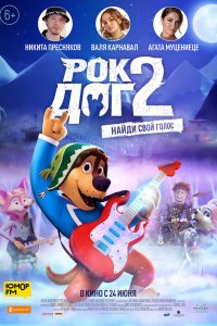 Постер к Рок Дог 2 (2021)