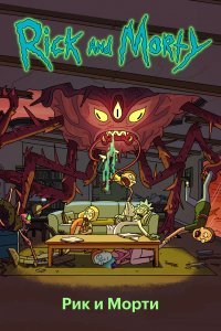 Постер к Рик и Морти (1-5 сезон)