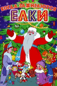 Постер к Когда зажигаются елки (1950)