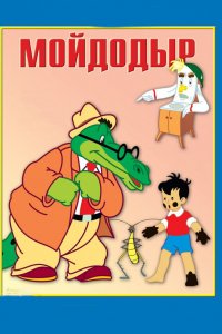 Постер к Мойдодыр (1954)