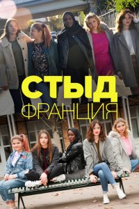 Постер к Стыд (Франция) (1-7 сезон)