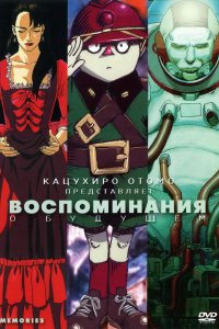 Постер к Воспоминания о будущем (1995)