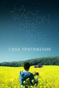 Постер к Сила притяжения (2019)