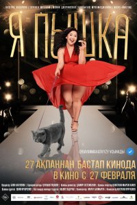Постер к Я пышка (2019)
