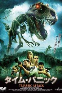 Постер к Атака из Триасового периода (2010)