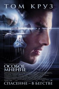 Постер к Особое мнение (2002)