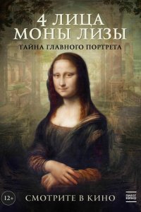 Постер к 4 лица Моны Лизы (2019)