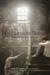 Постер к Исчезнувшее время: Мальчик, который вернулся (2016)
