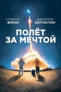 Постер к Полет за мечтой (2019)