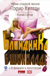 Постер к Блондинка в шоколаде (2006)