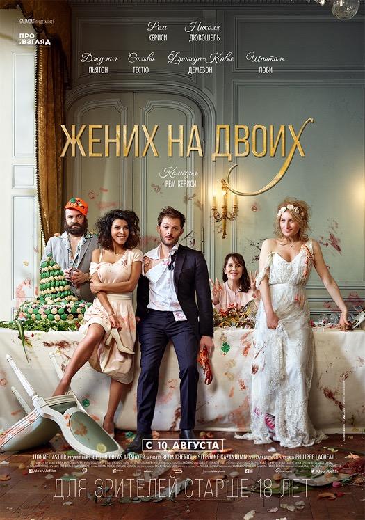 Постер к Жених на двоих (2017)