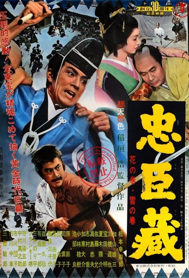 Постер к 47 ронинов (1962)