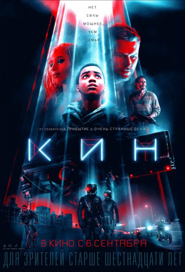 Постер к Кин (2018)