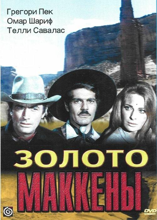 Постер к Золото Маккены (1969)