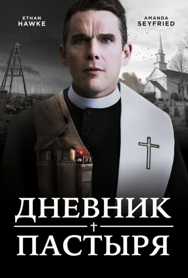 Постер к Дневник пастыря (2017)