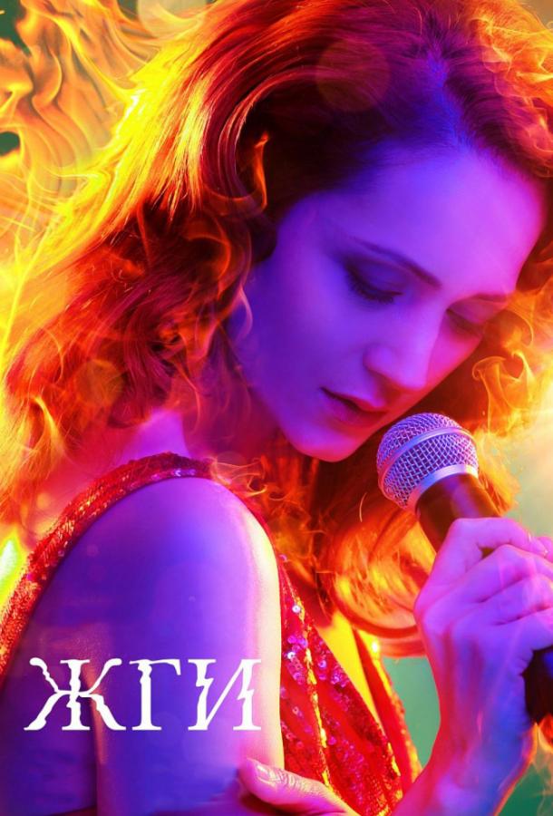 Постер к Жги! (2017)