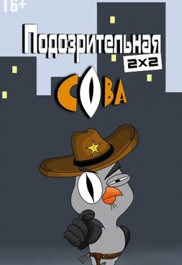 Постер к Подозрительная сова (1-8 сезон)