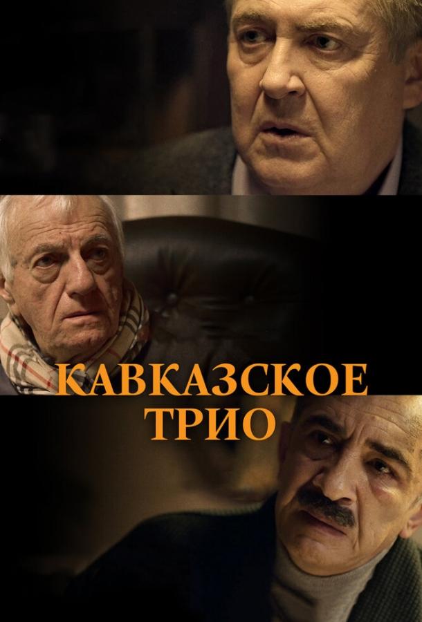 Постер к Кавказское трио (2015)