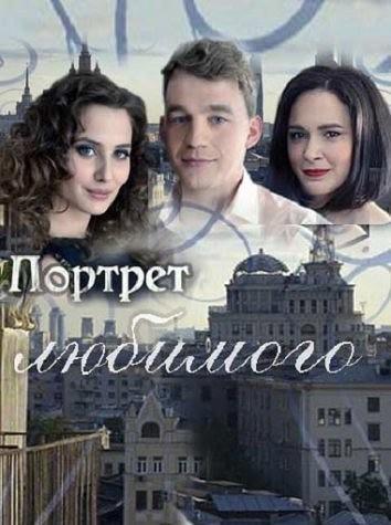 Постер к Портрет любимого (1 сезон)