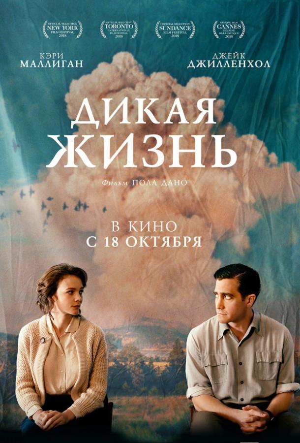 Постер к Дикая жизнь (2018)
