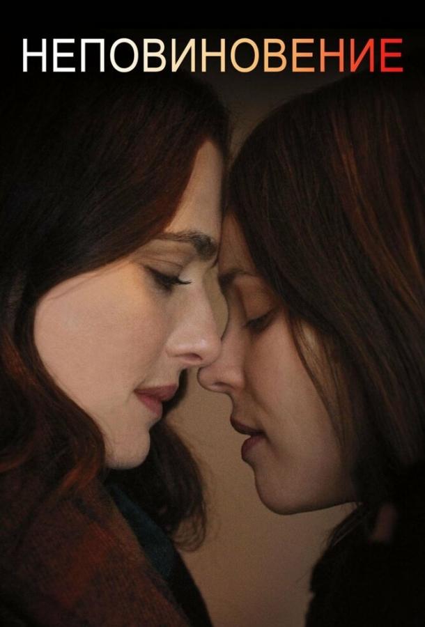 Постер к Неповиновение (2017)