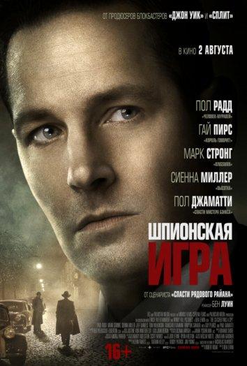 Постер к Шпионская игра (2018)