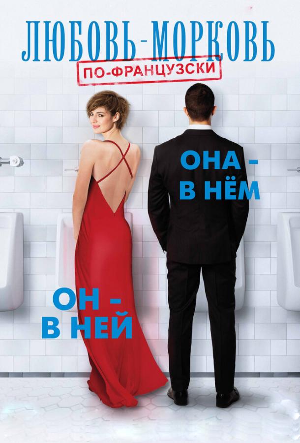 Постер к Любовь-морковь по-французски (2017)