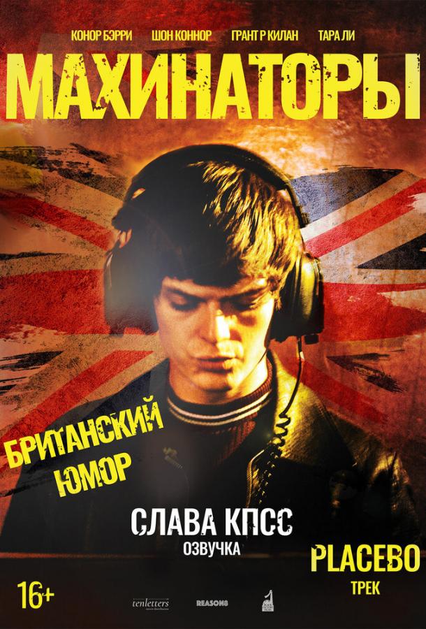Постер к Махинаторы (2019)