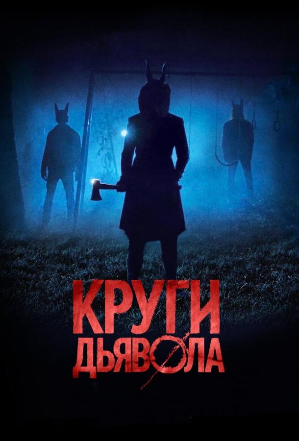 Постер к Круги дьявола (2017)