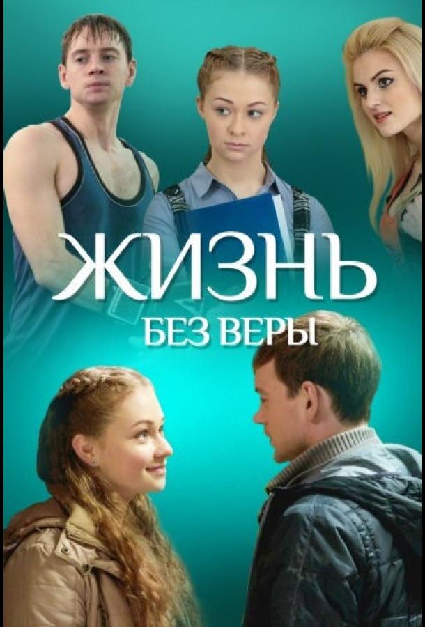 Постер к Жизнь без Веры (2016)