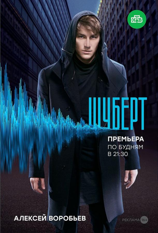 Постер к Шуберт (1 сезон)