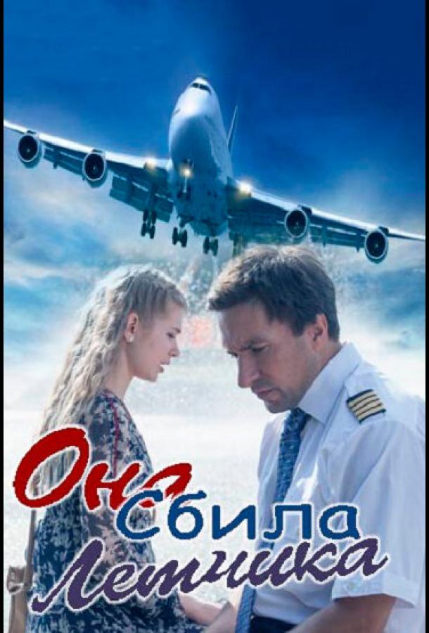 Постер к Она сбила лётчика (1 сезон)