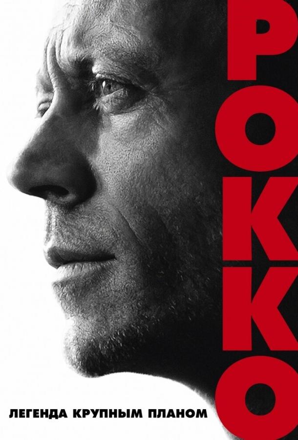 Постер к Рокко (2016)