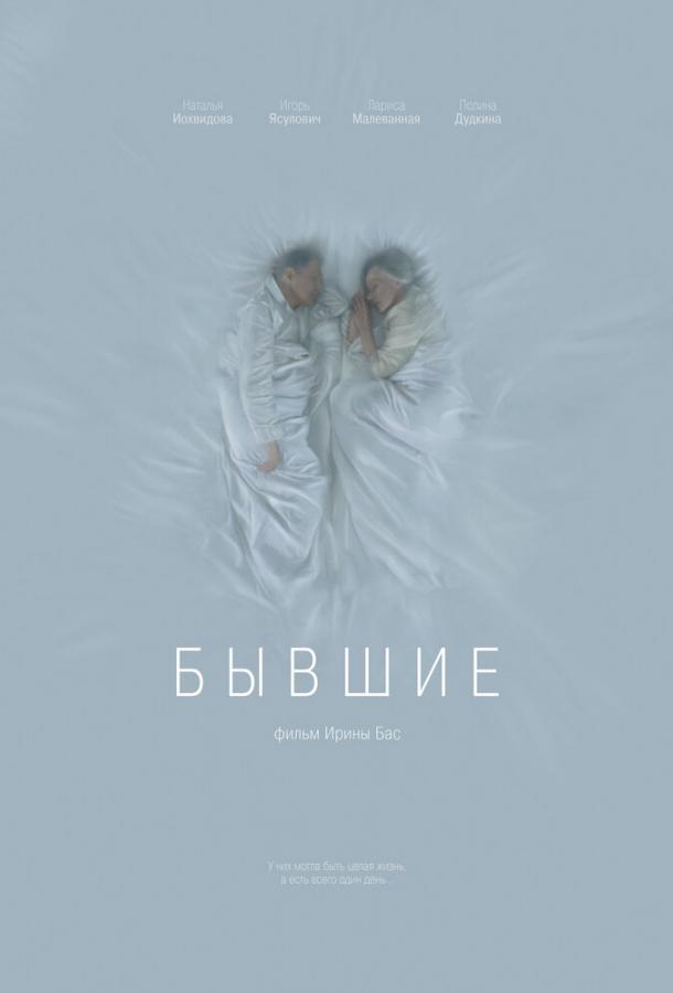 Постер к Бывшие (2016)