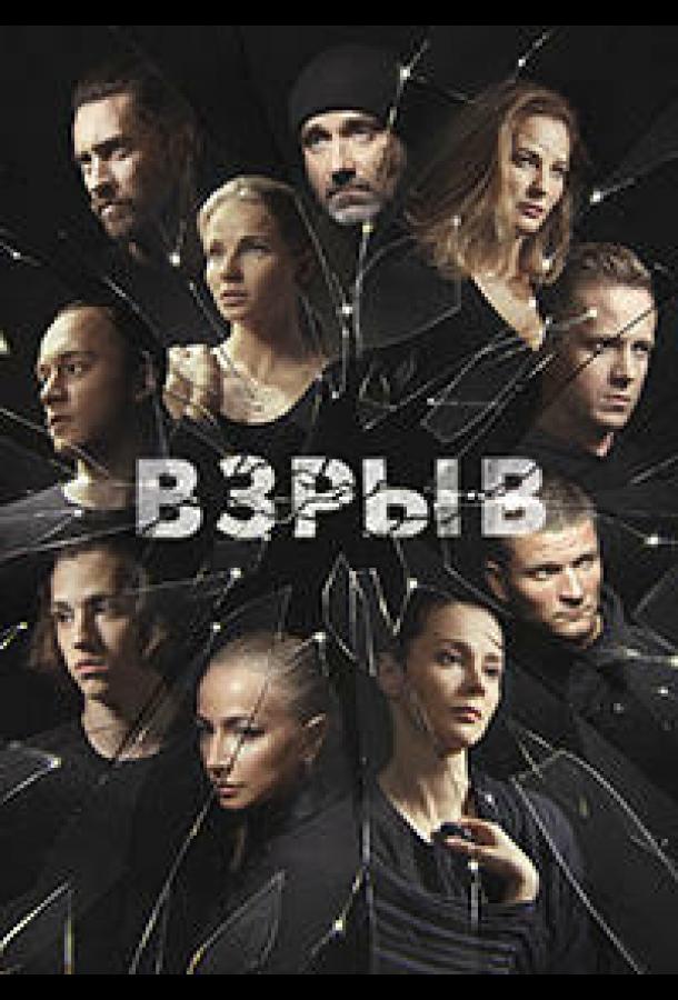Постер к Взрыв (1 сезон)