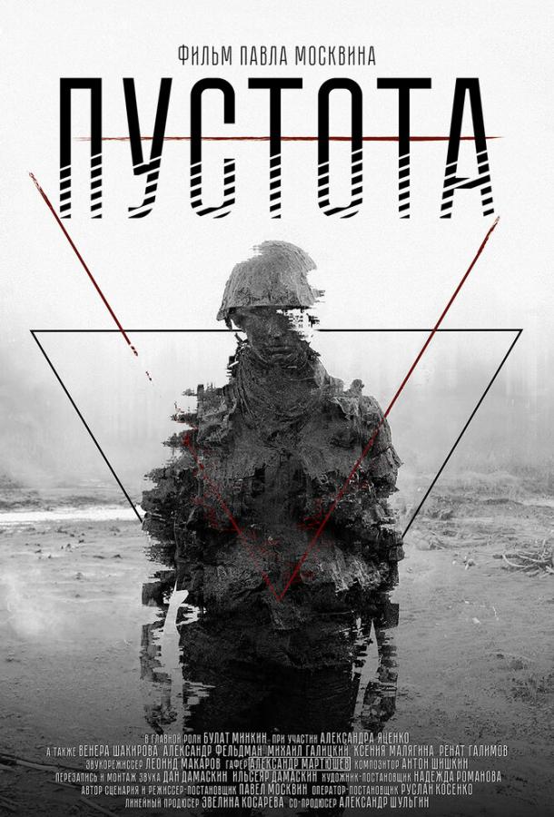 Постер к Пустота (2018)
