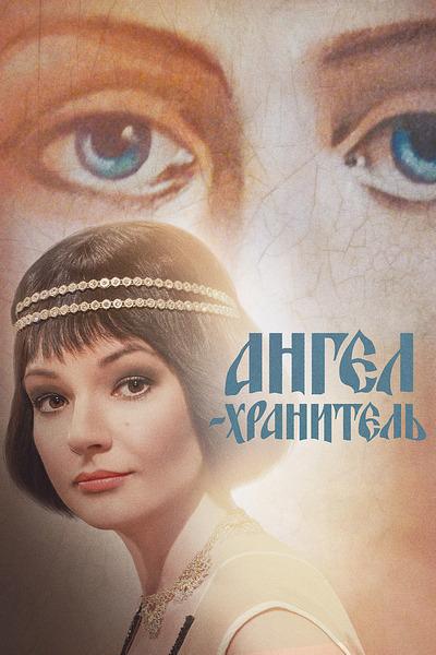 Постер к Ангел-хранитель (1 сезон)