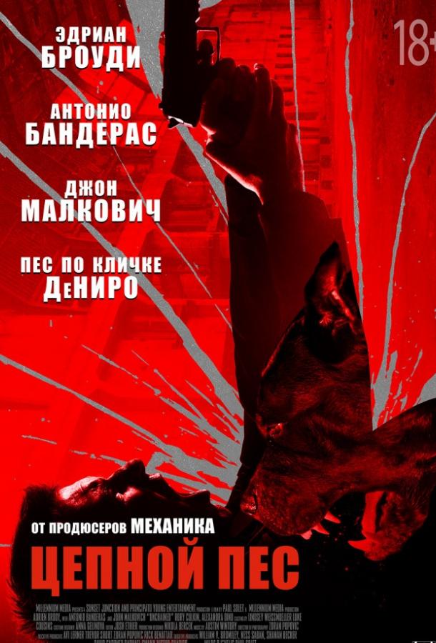 Постер к Цепной пёс (2017)