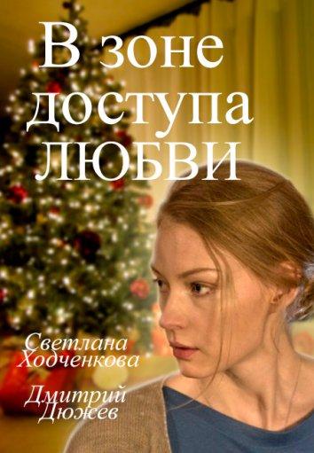 Постер к В зоне доступа любви (2017)